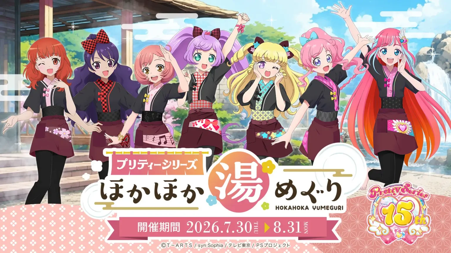 【期間限定】「プリティーシリーズ ほかほか湯めぐり」開催！