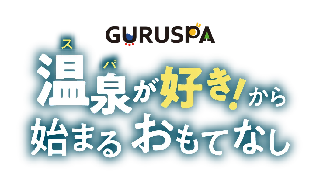 温泉が好き!から始まるおもてなし
