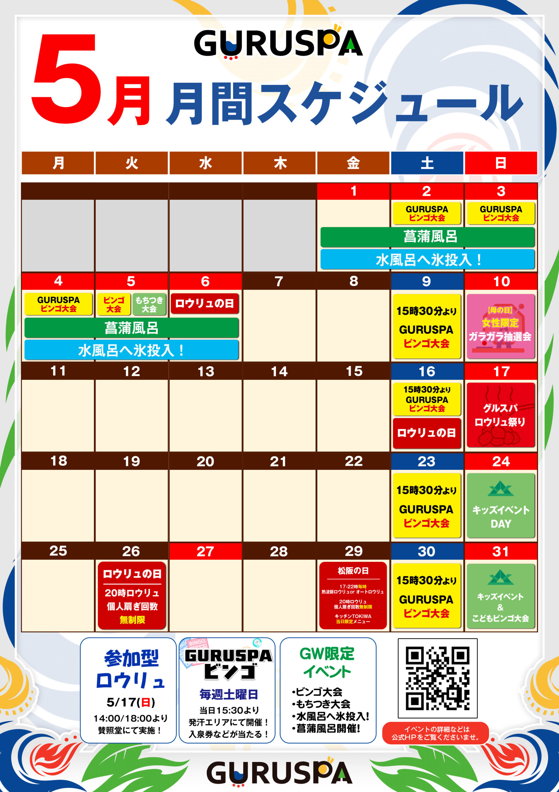 5月のイベントスケジュール