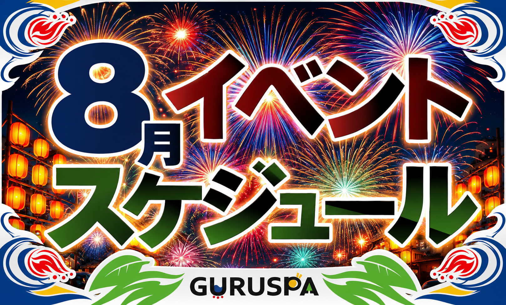 8月　月間スケジュール