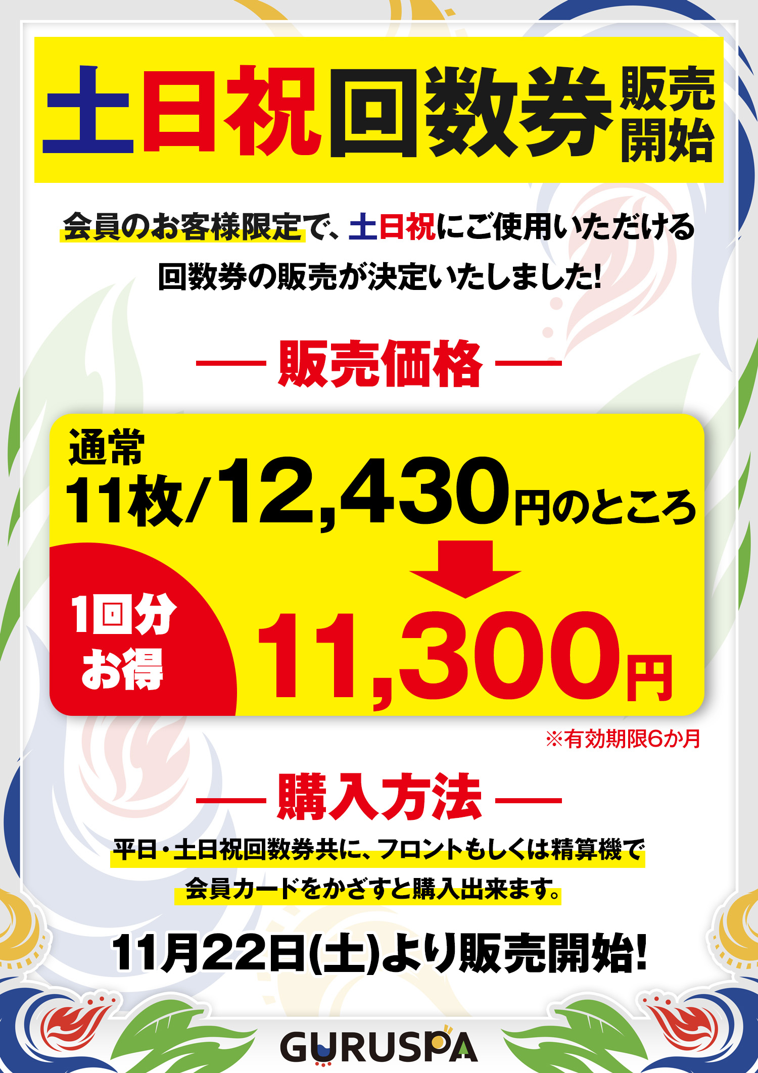 11/22～】土日祝回数券販売開始のお知らせ | 【公式】松阪温泉GURUSPA