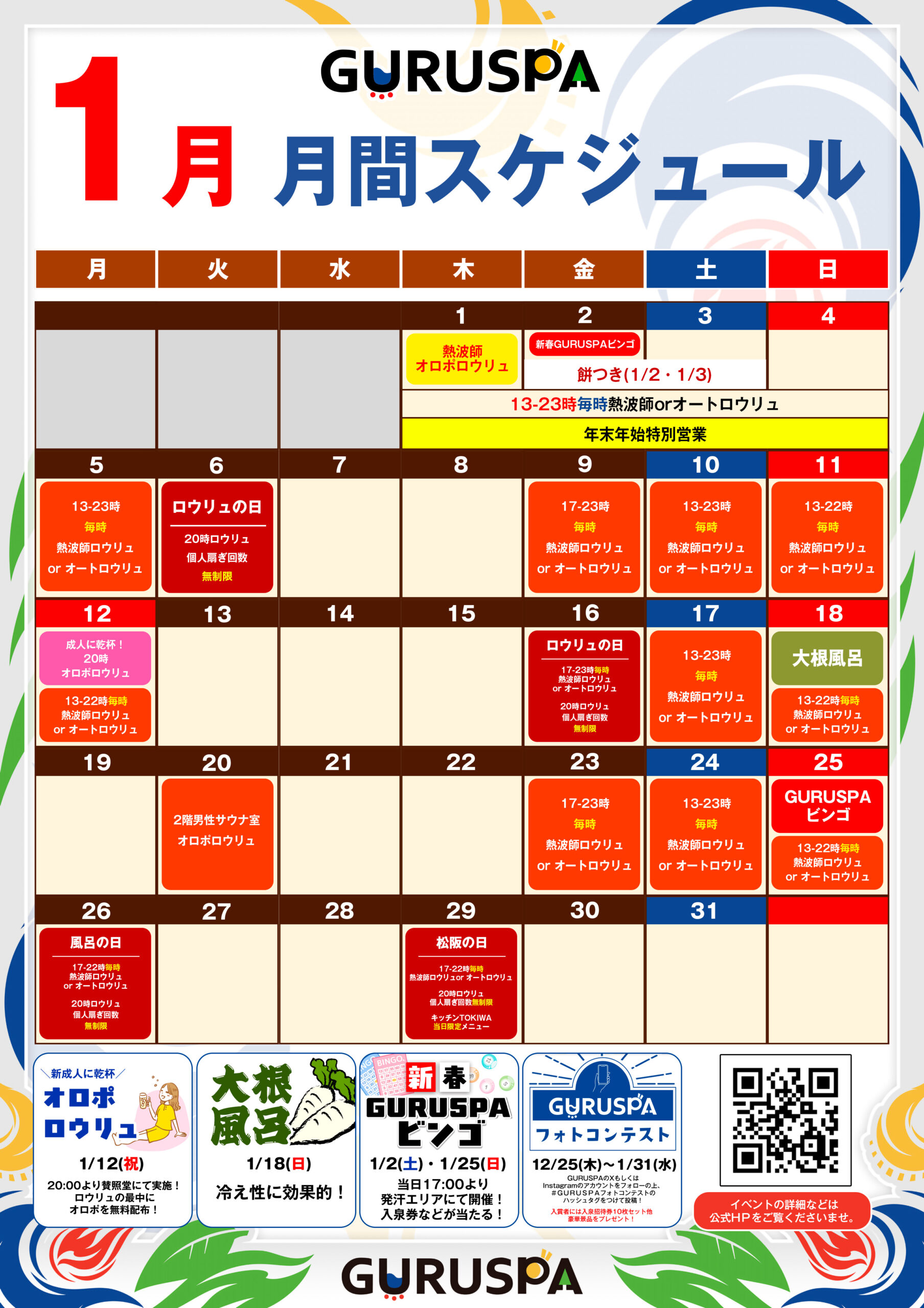 1月のイベントスケジュール