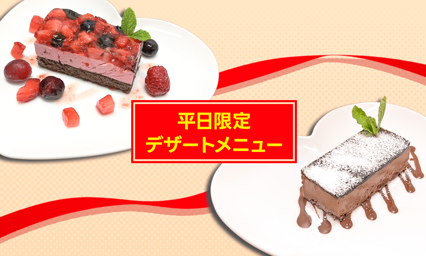 平日14時～17時限定メニュー