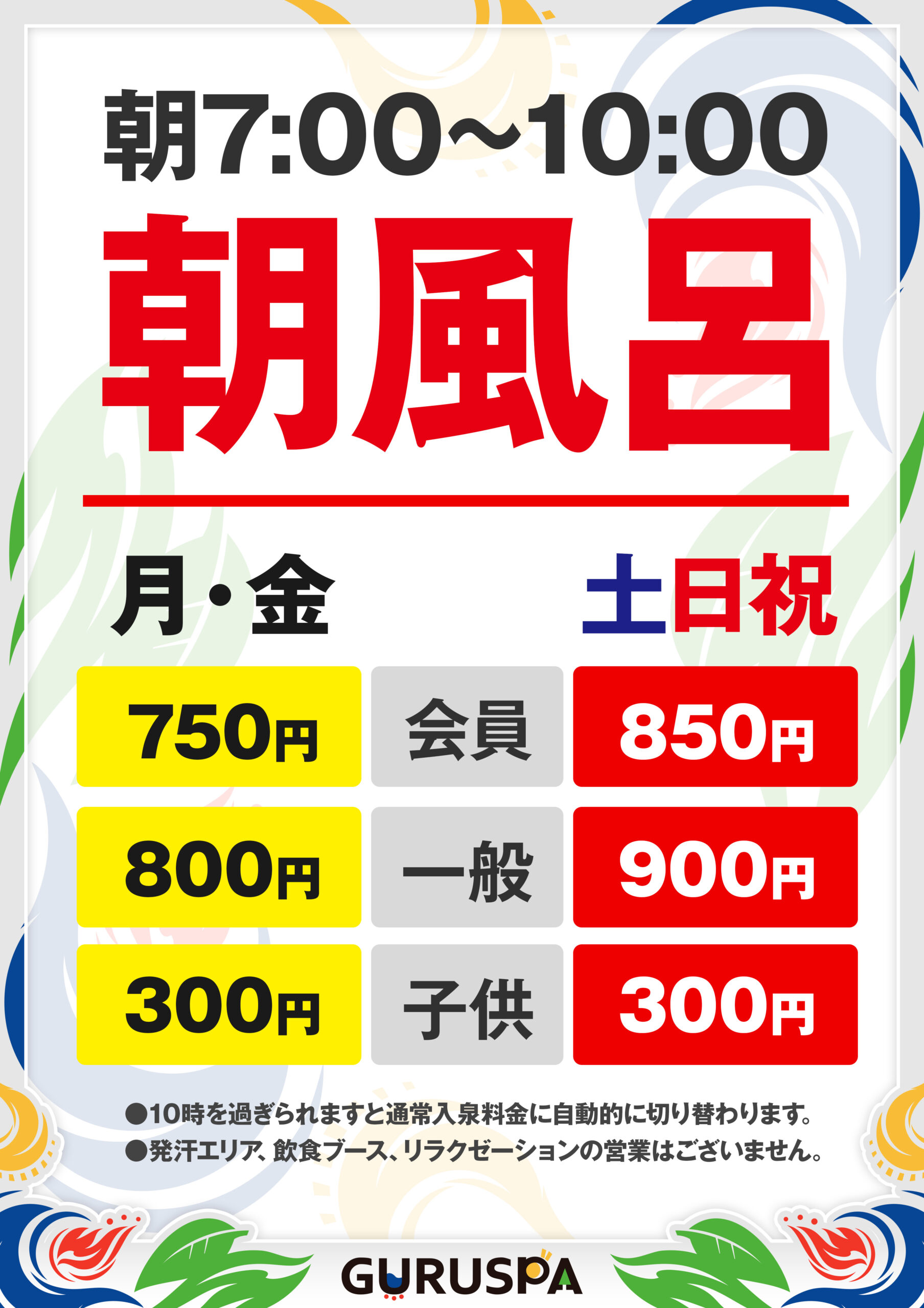 平日（月・金）朝風呂始めます