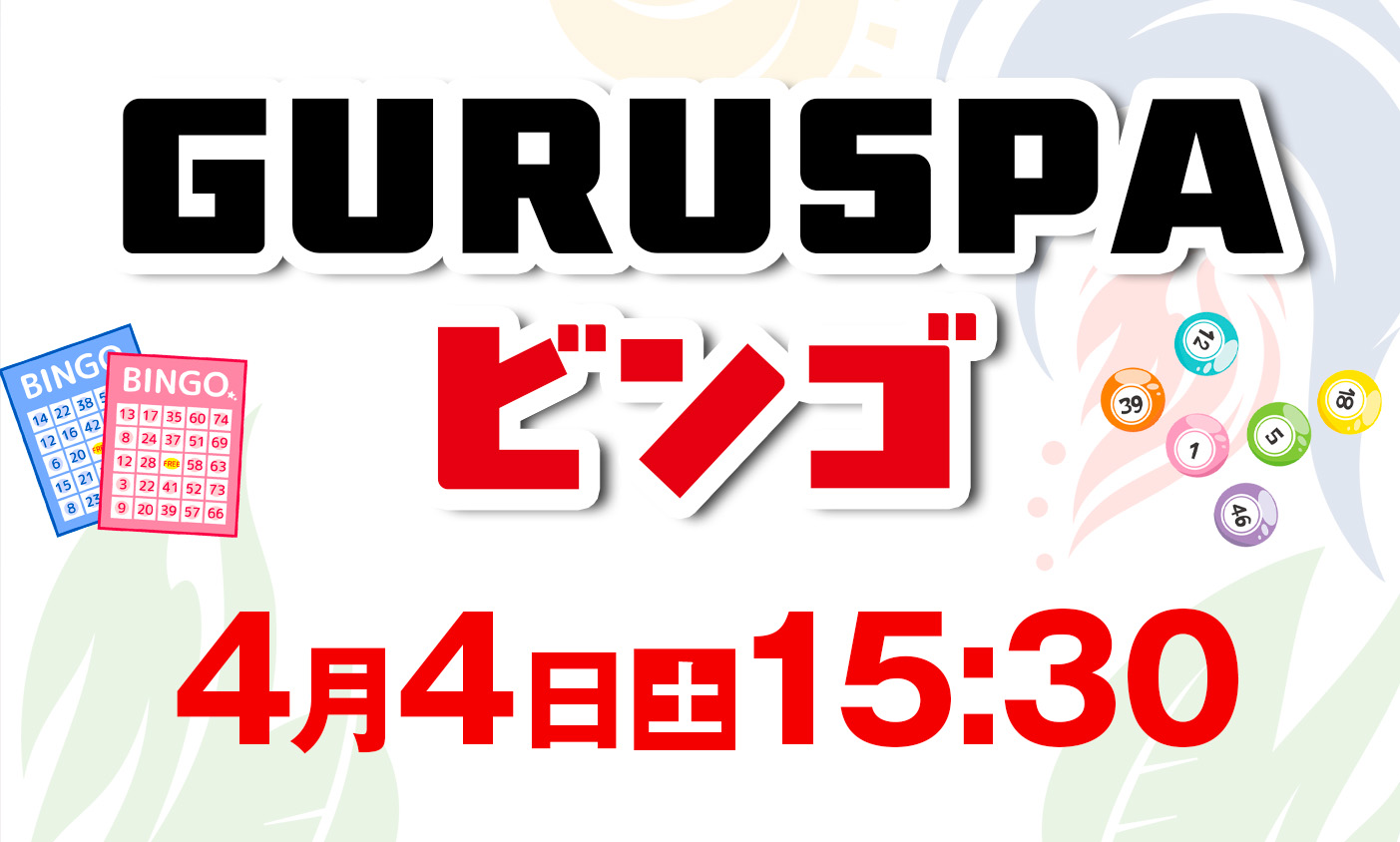 4月4日　ビンゴ大会開催