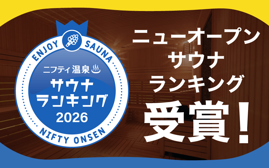 ニフティ温泉サウナランキング2026 ニューオープン部門 入賞のお知らせ
