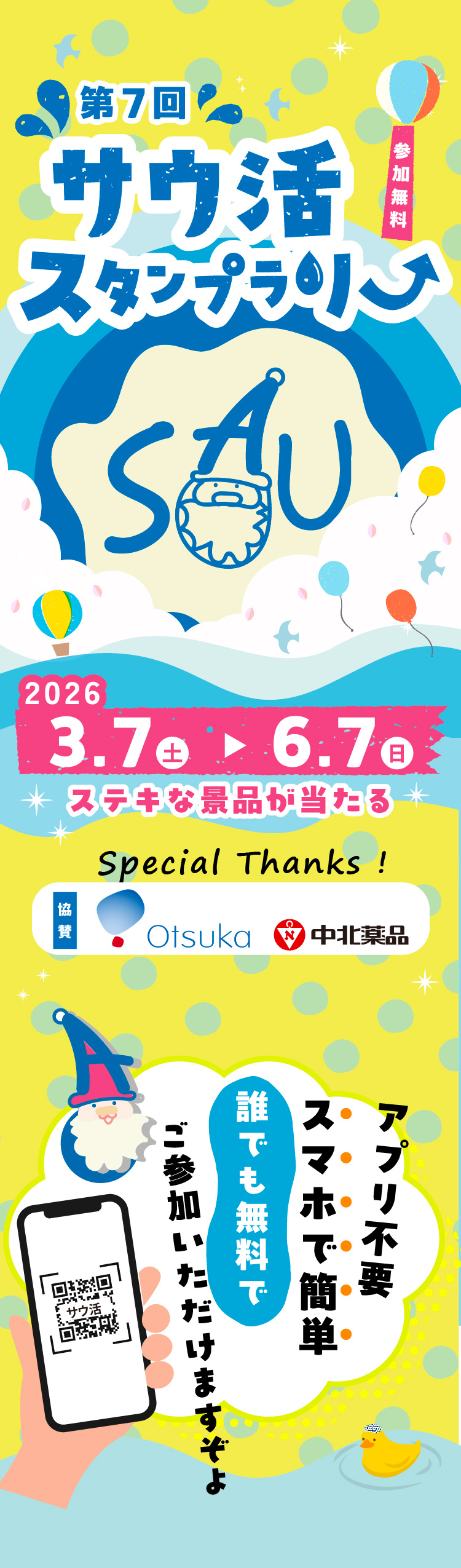 サウ活スタンプラリー