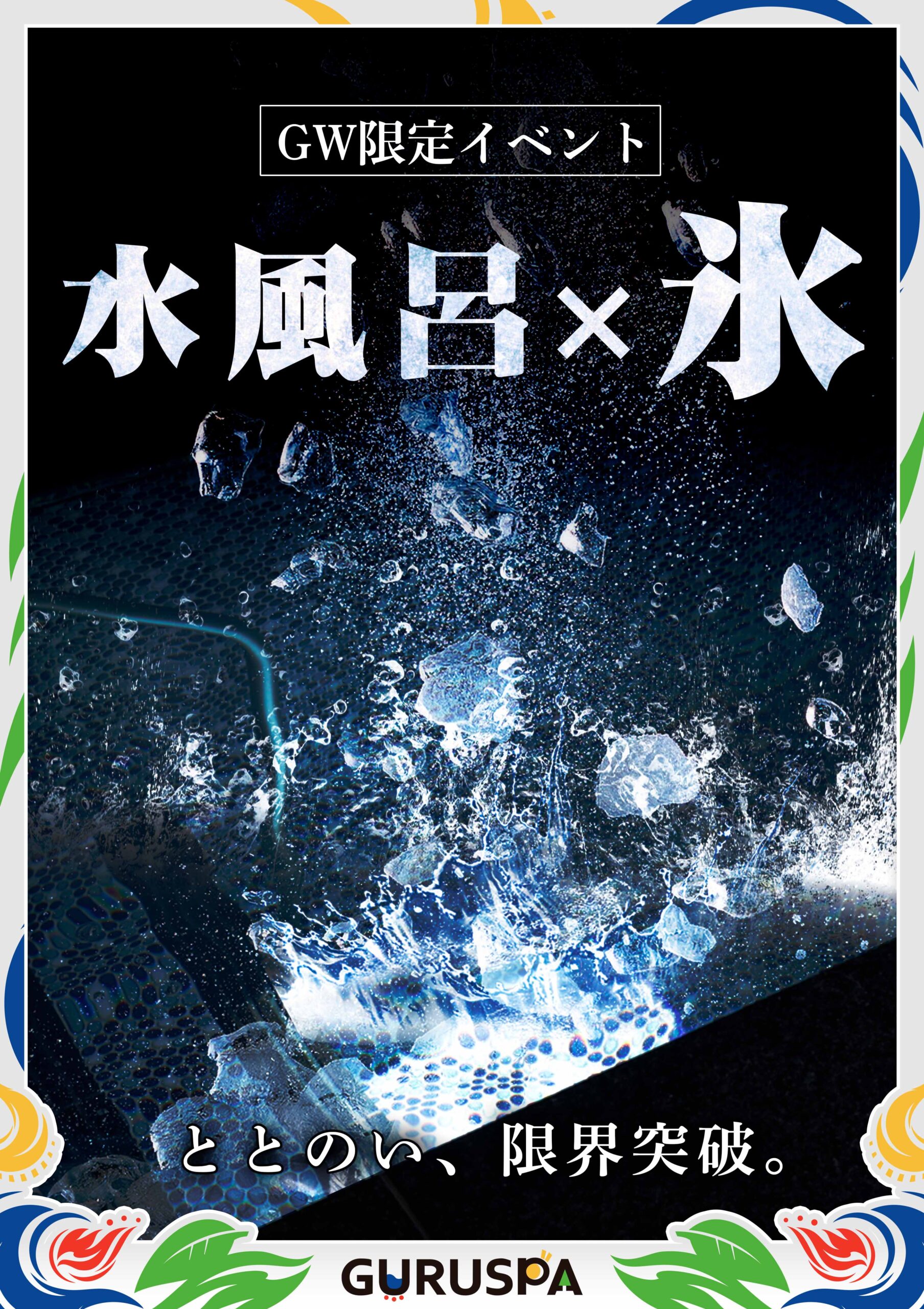 GW限定 水風呂に氷を投入 | 【公式】松阪温泉GURUSPA