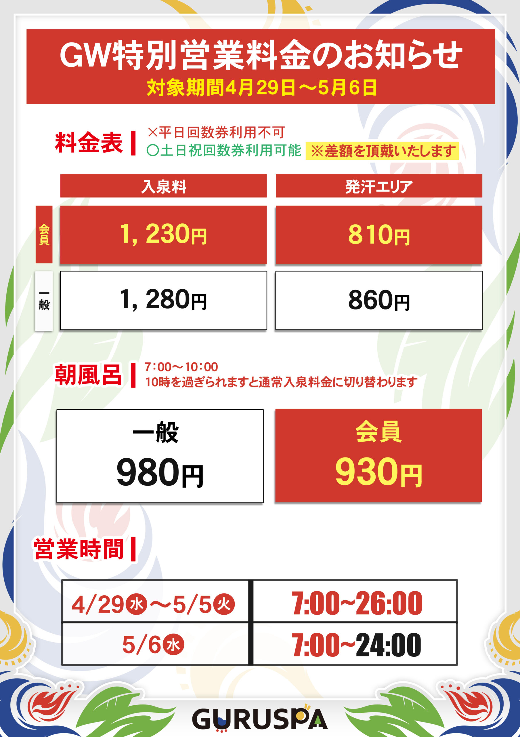 GW特別営業料金期間について