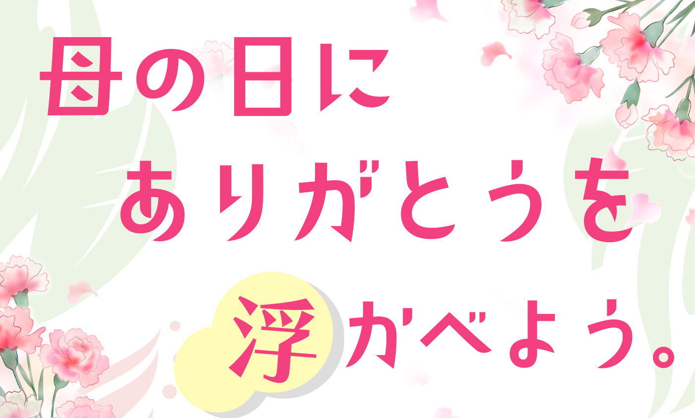 母の日限定企画