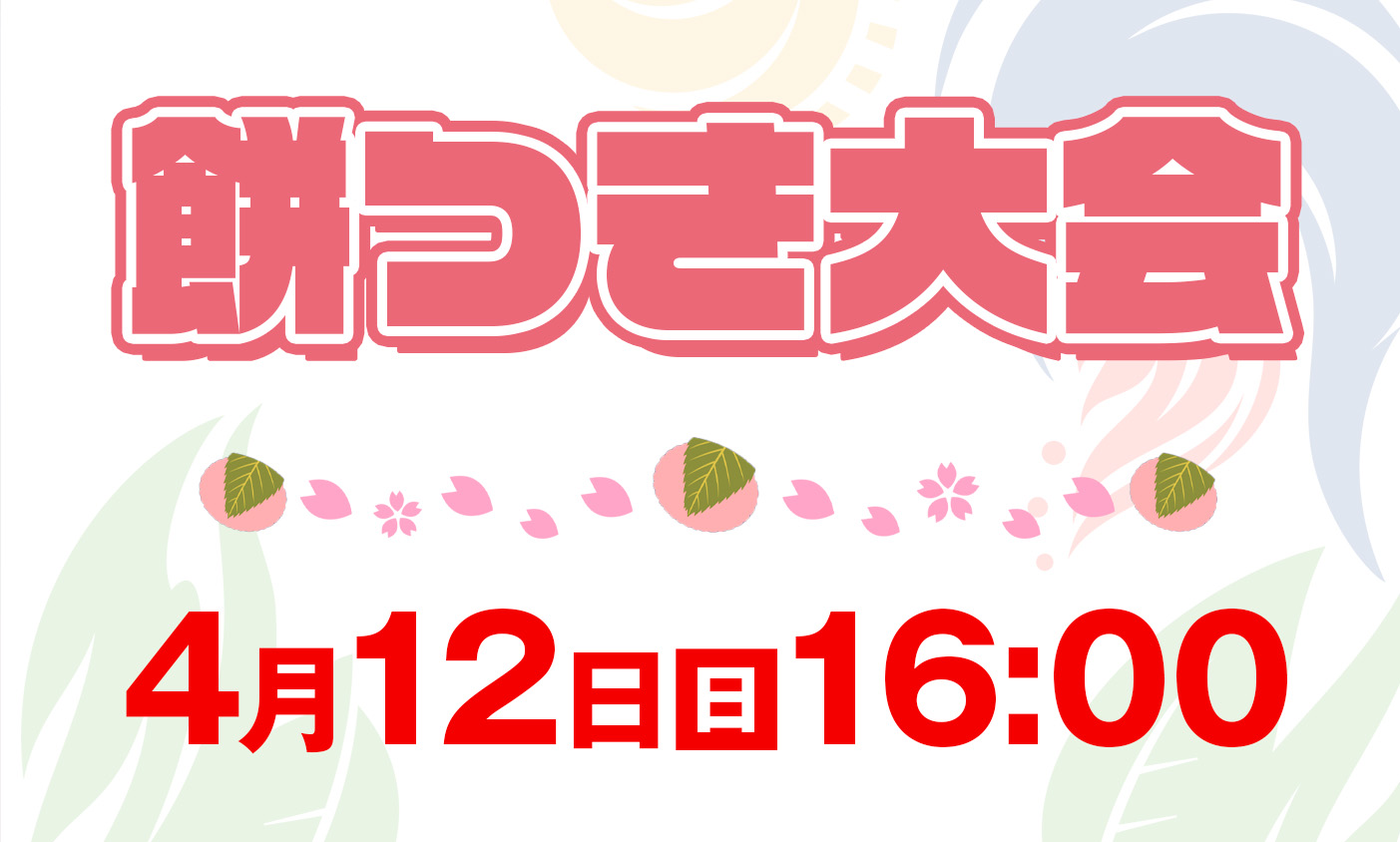 4月12日（日）餅つき大会
