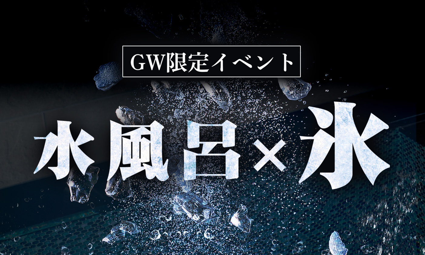 GW限定　水風呂に氷を投入