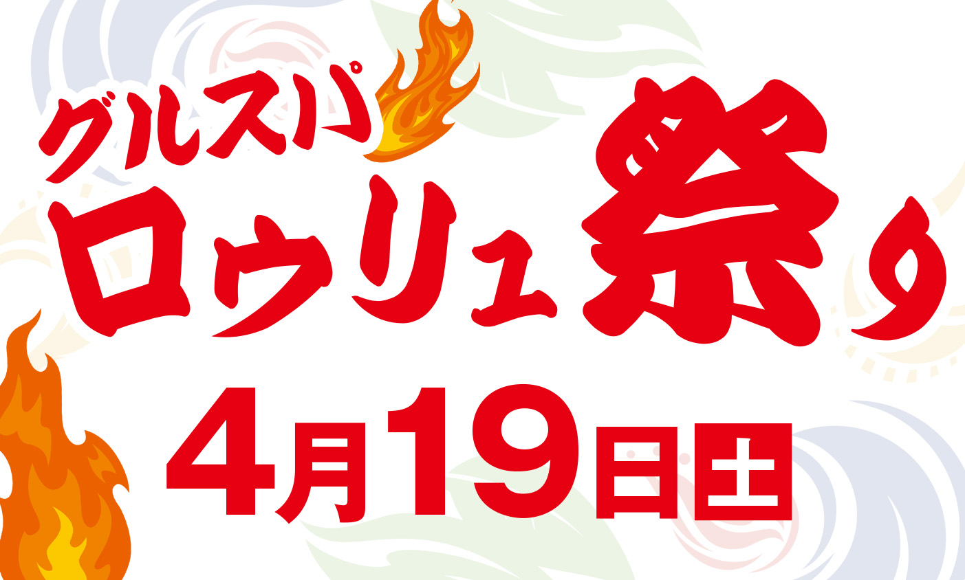4月19日グルスパロウリュ祭　開催！