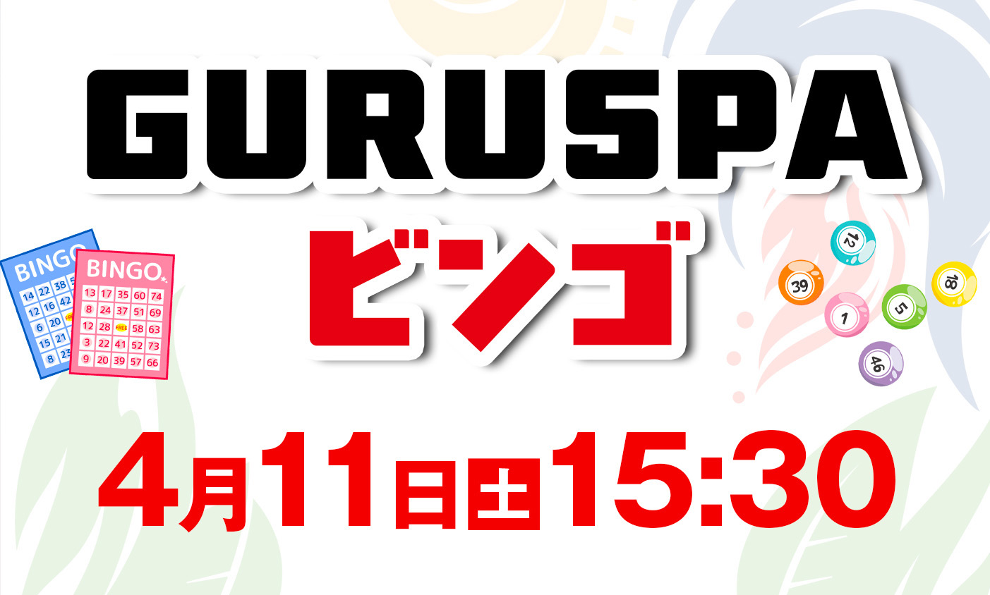 4月11日（土）ビンゴ大会開催