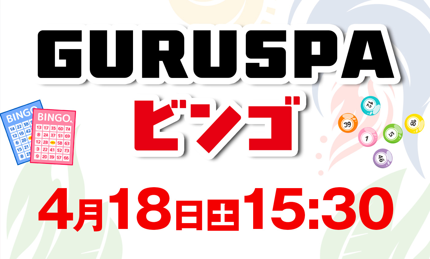 4月18日　ビンゴ大会開催