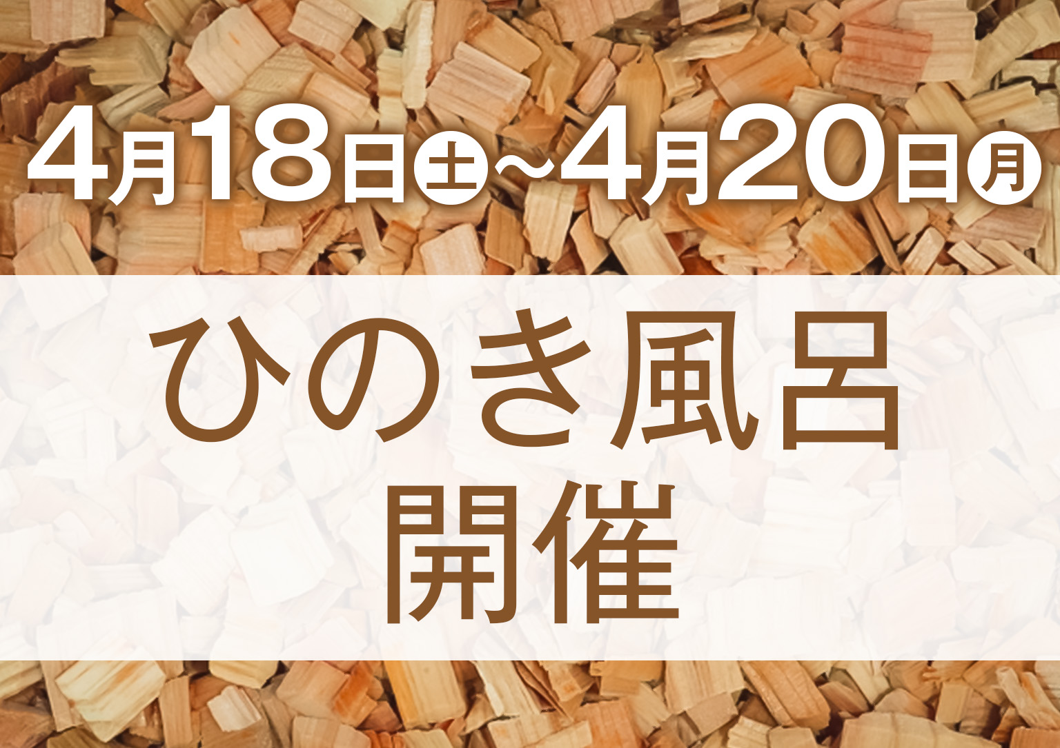 ひのき風呂開催