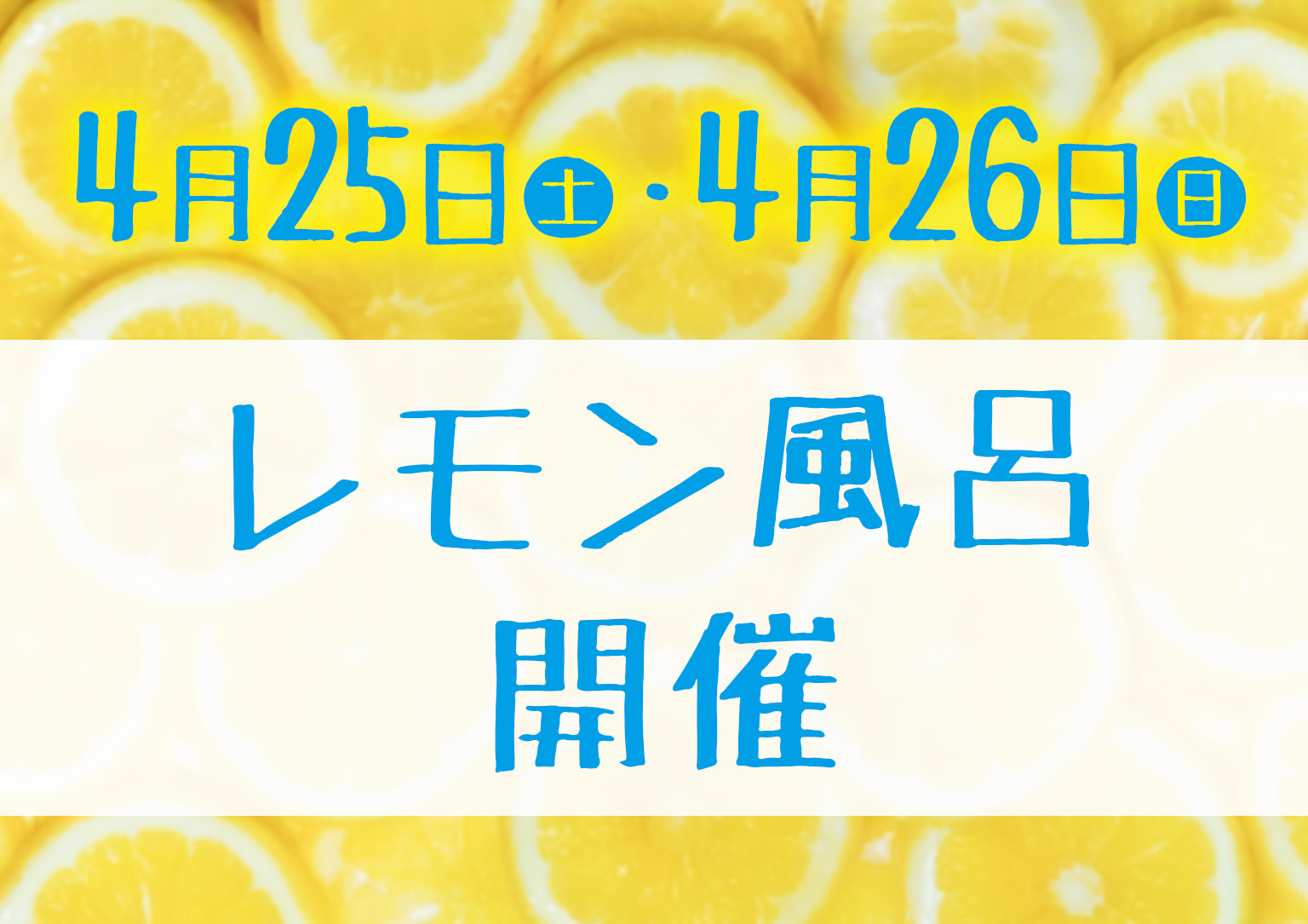 レモン風呂開催