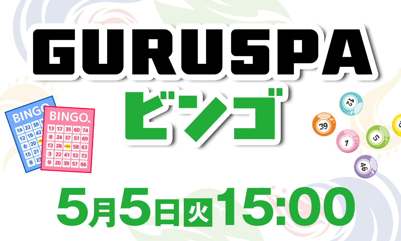 お子様限定　ビンゴ大会開催