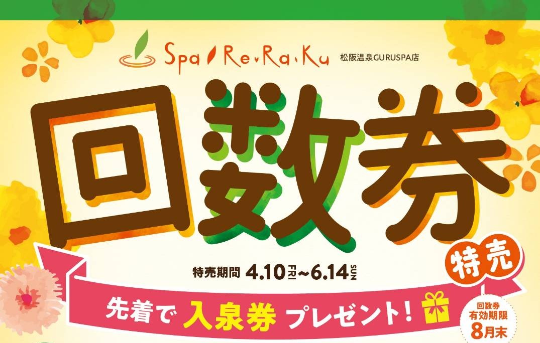 大好評！リラクゼーション回数券特売✨