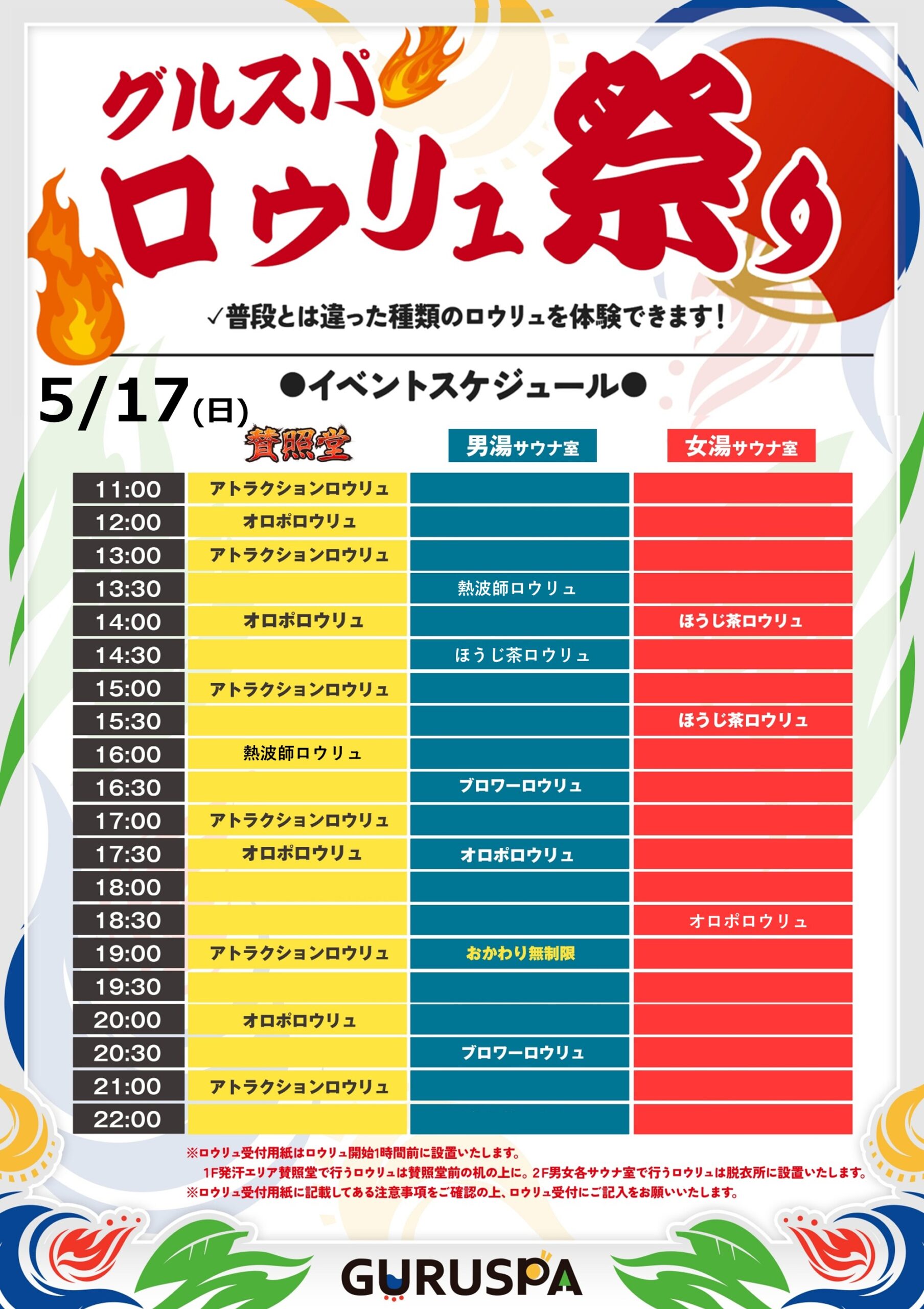 5/17（日）グルスパロウリュ祭り開催