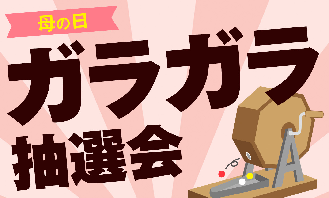5月10日　ガラガラ抽選回