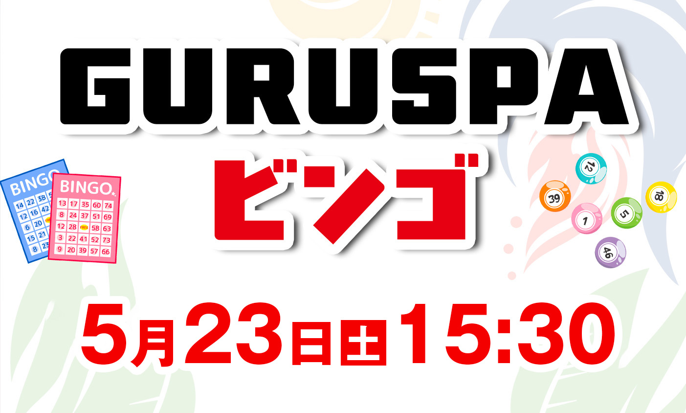 5月23日　ビンゴ大会開催！