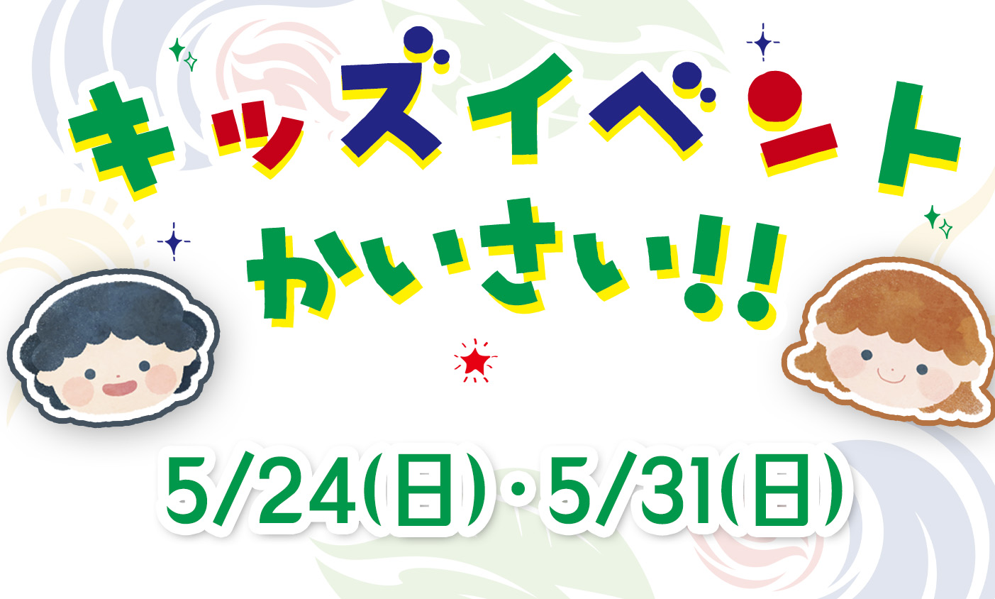 5/24・5/31　キッズイベント開催