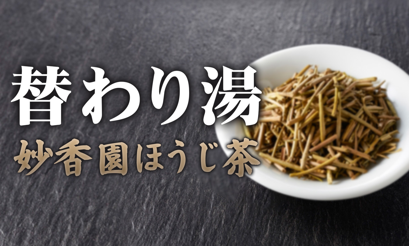 5月24日　「妙香園ほうじ茶風呂」開催