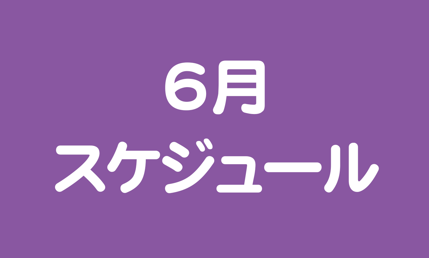 6月月間イベントスケジュール