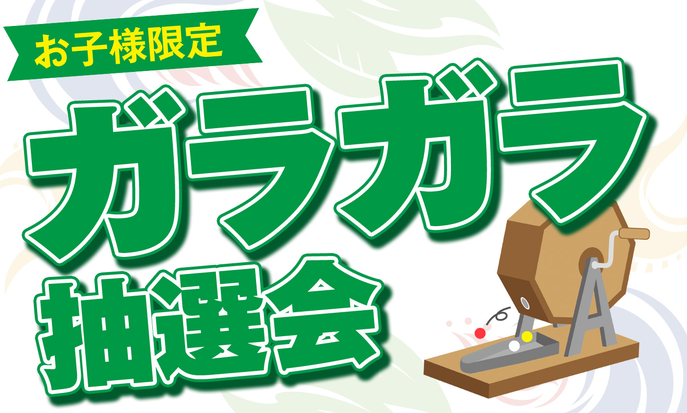 6月6日・6月7日　お子様限定ガラガラ抽選会　開催