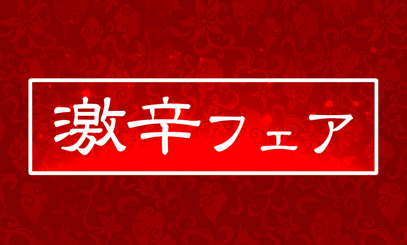 🔥激辛フェア開催🔥