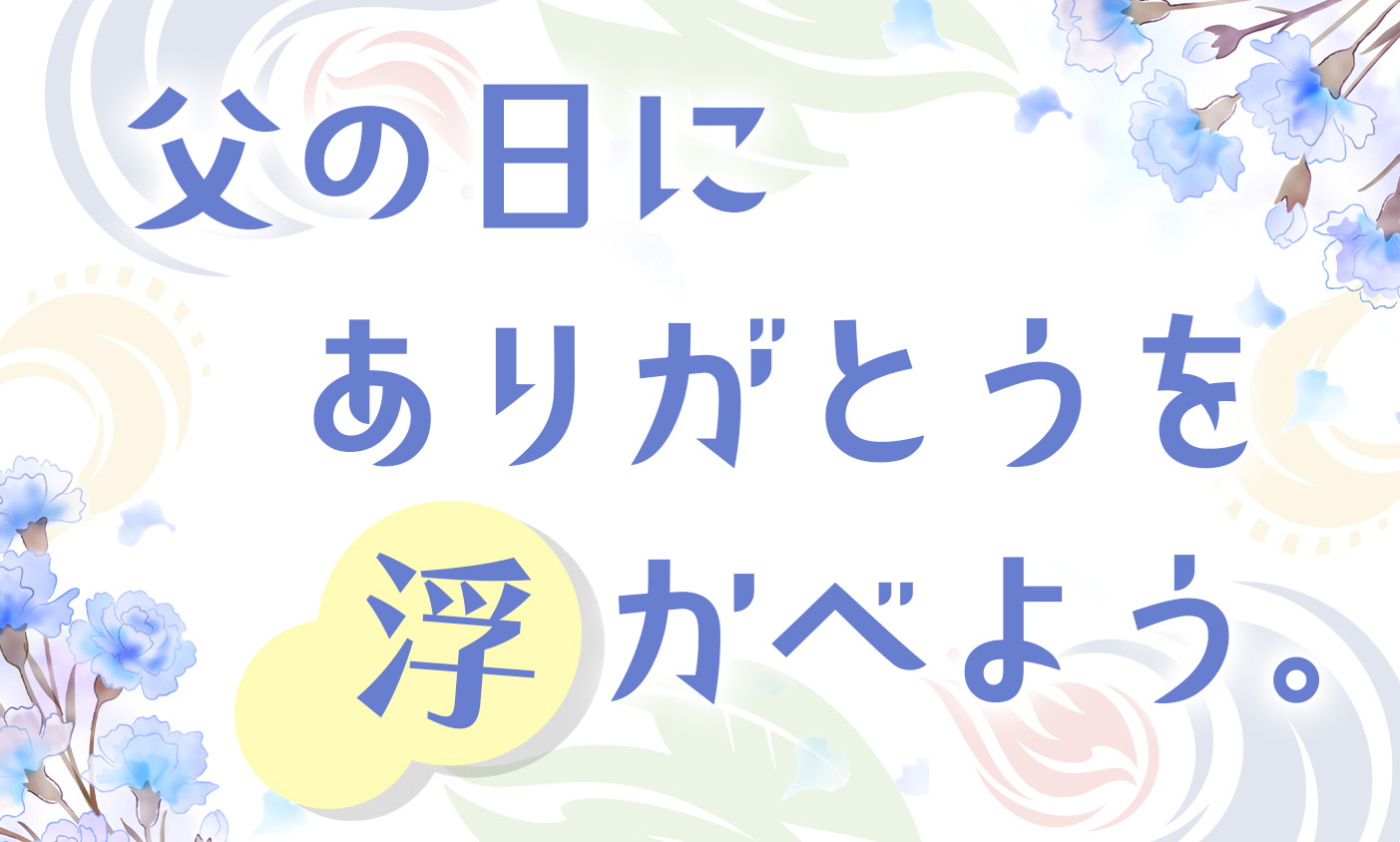 父の日イベント開催
