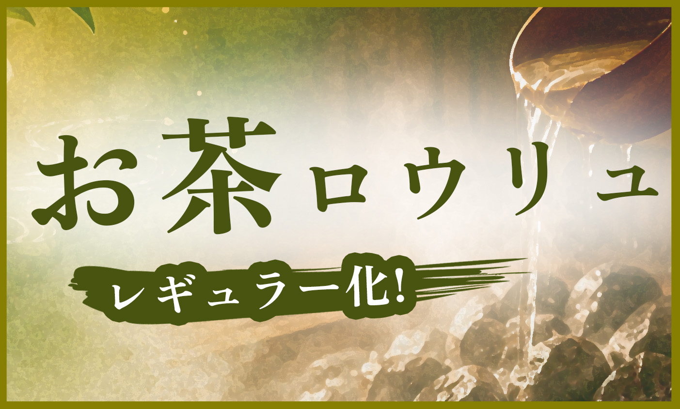 お茶ロウリュ レギュラー化のお知らせ