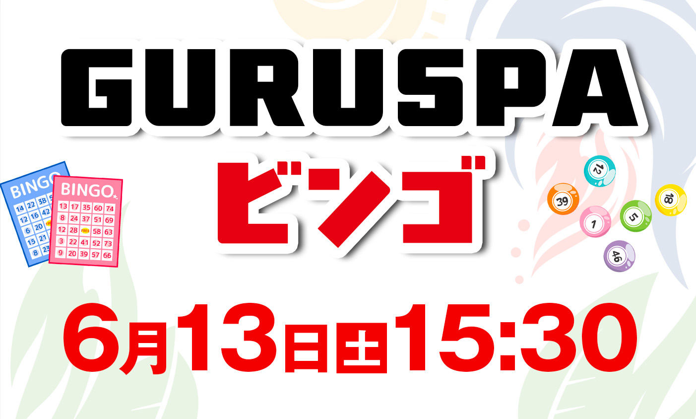 ６月13日　ビンゴ大会