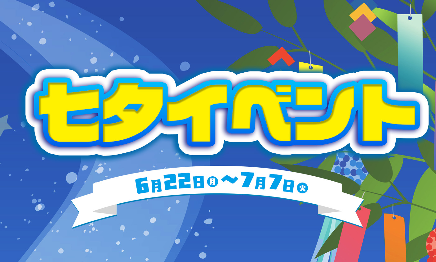 七夕イベント　開催