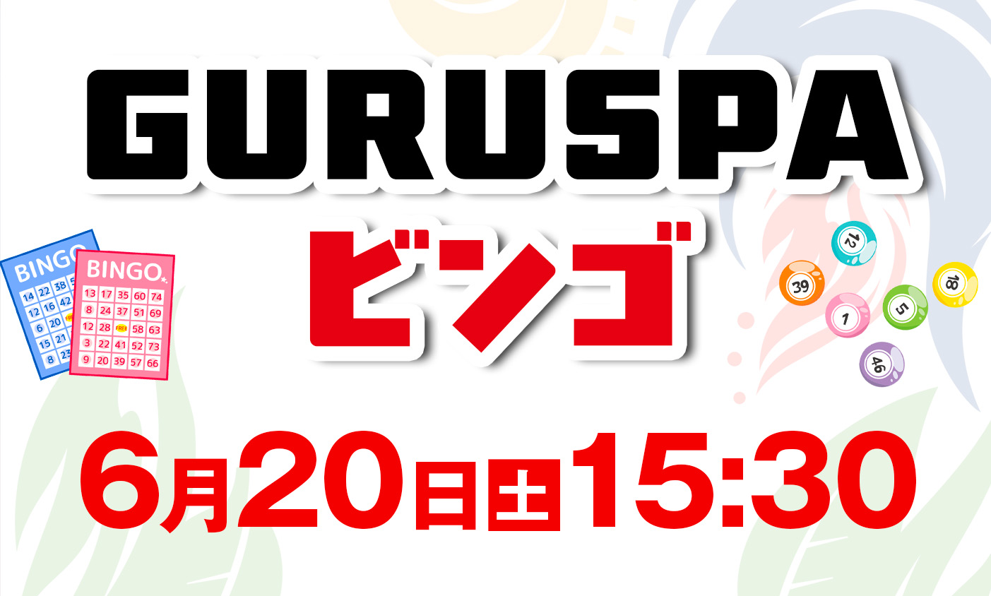 6月20日　ビンゴ大会　開催
