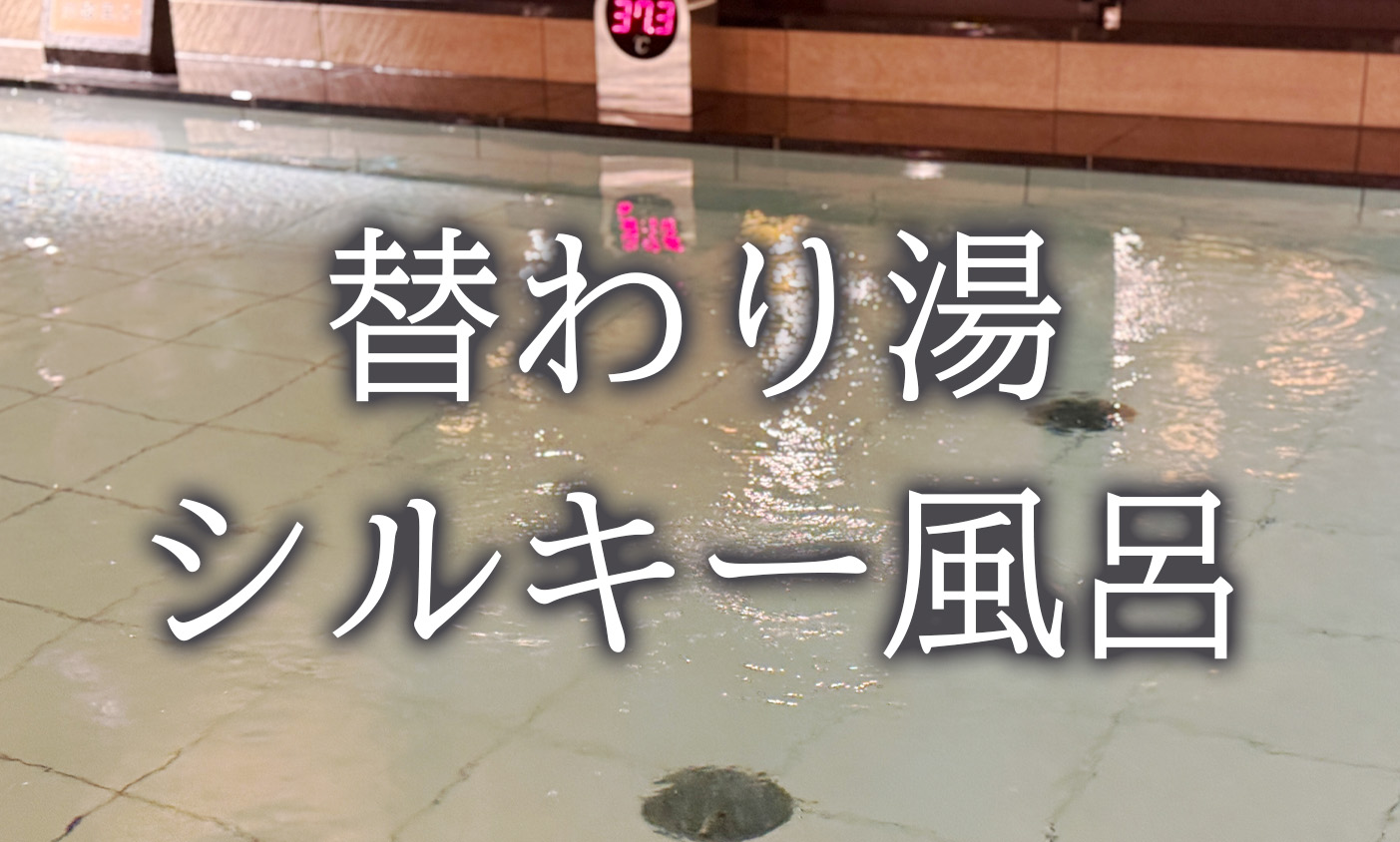 シルキー風呂　開催