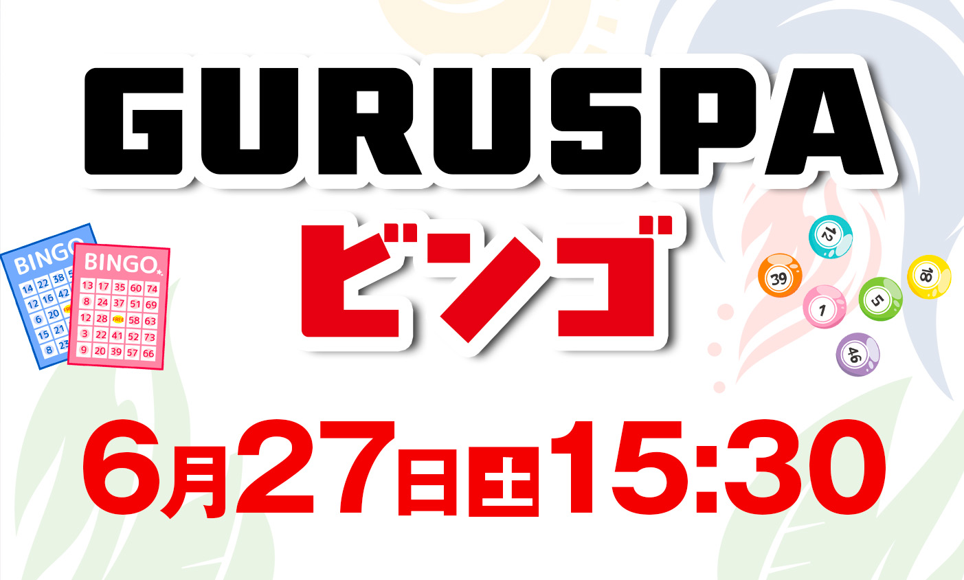 6月27日　ビンゴ大会開催
