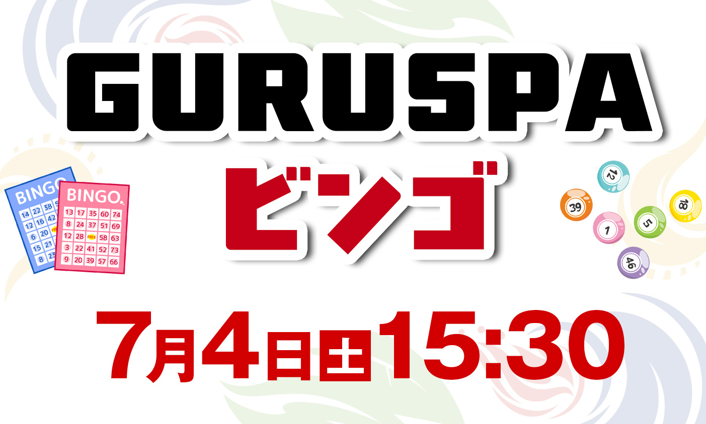 7月4日 ビンゴ大会開催 | 【公式】松阪温泉GURUSPA