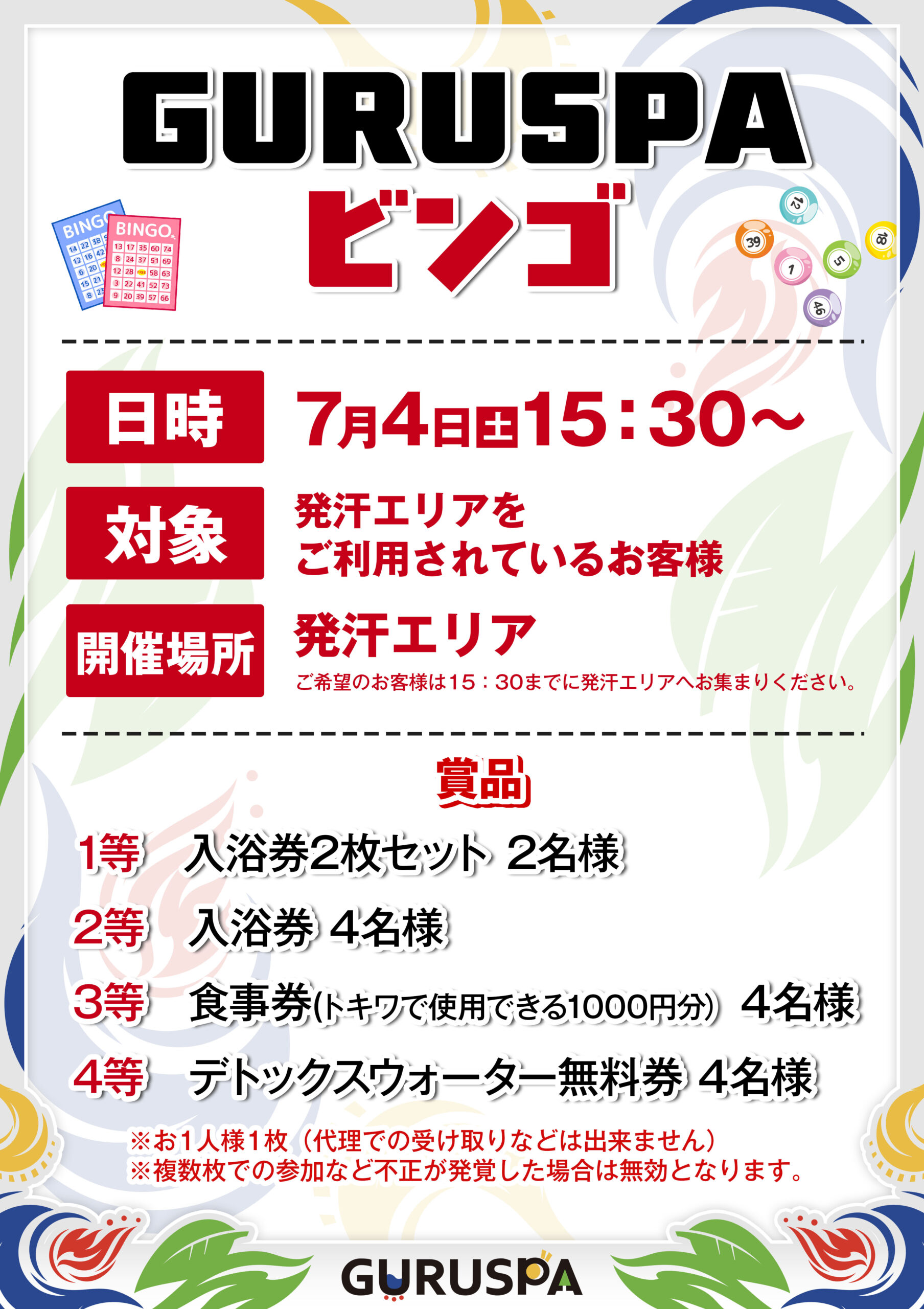 7月4日 ビンゴ大会開催 | 【公式】松阪温泉GURUSPA