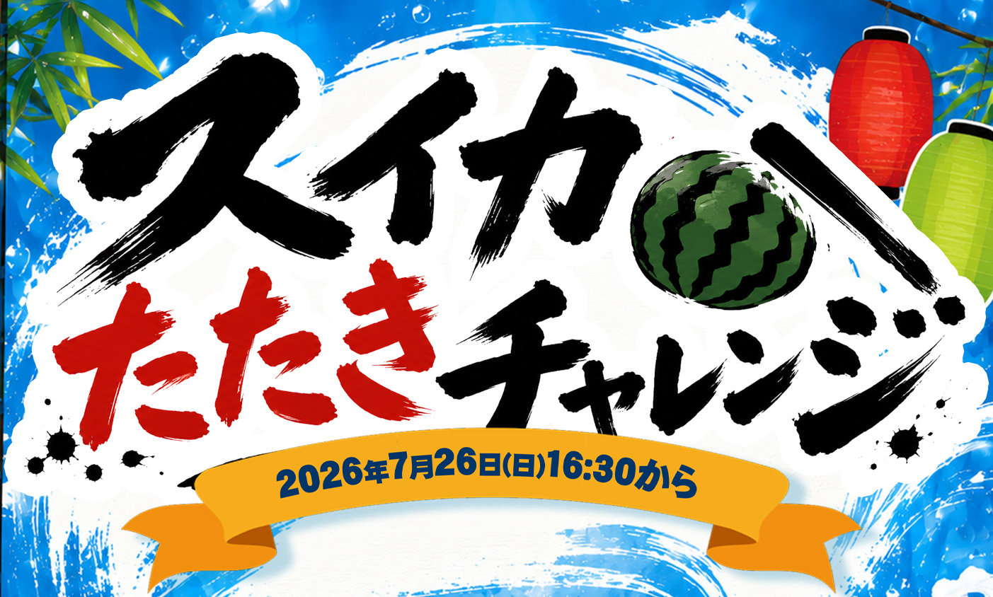 7/26　スイカ　たたき　開催