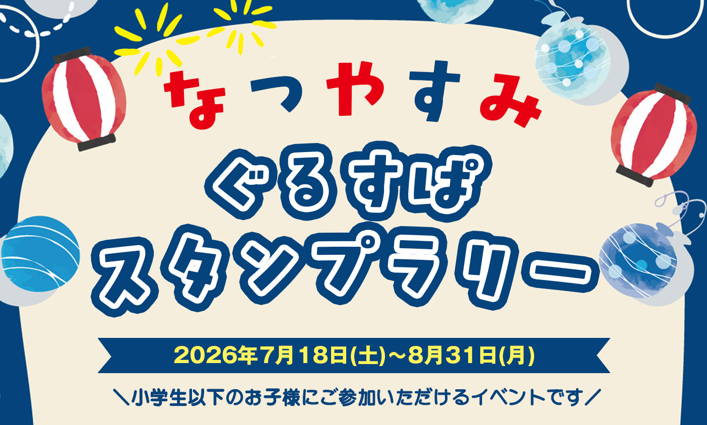 ぐるすぱスタンプラリー　開催