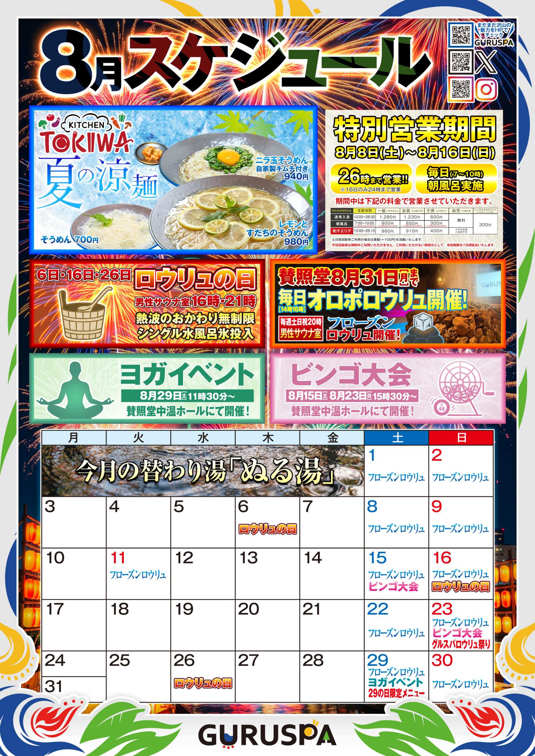 8月のイベントスケジュール