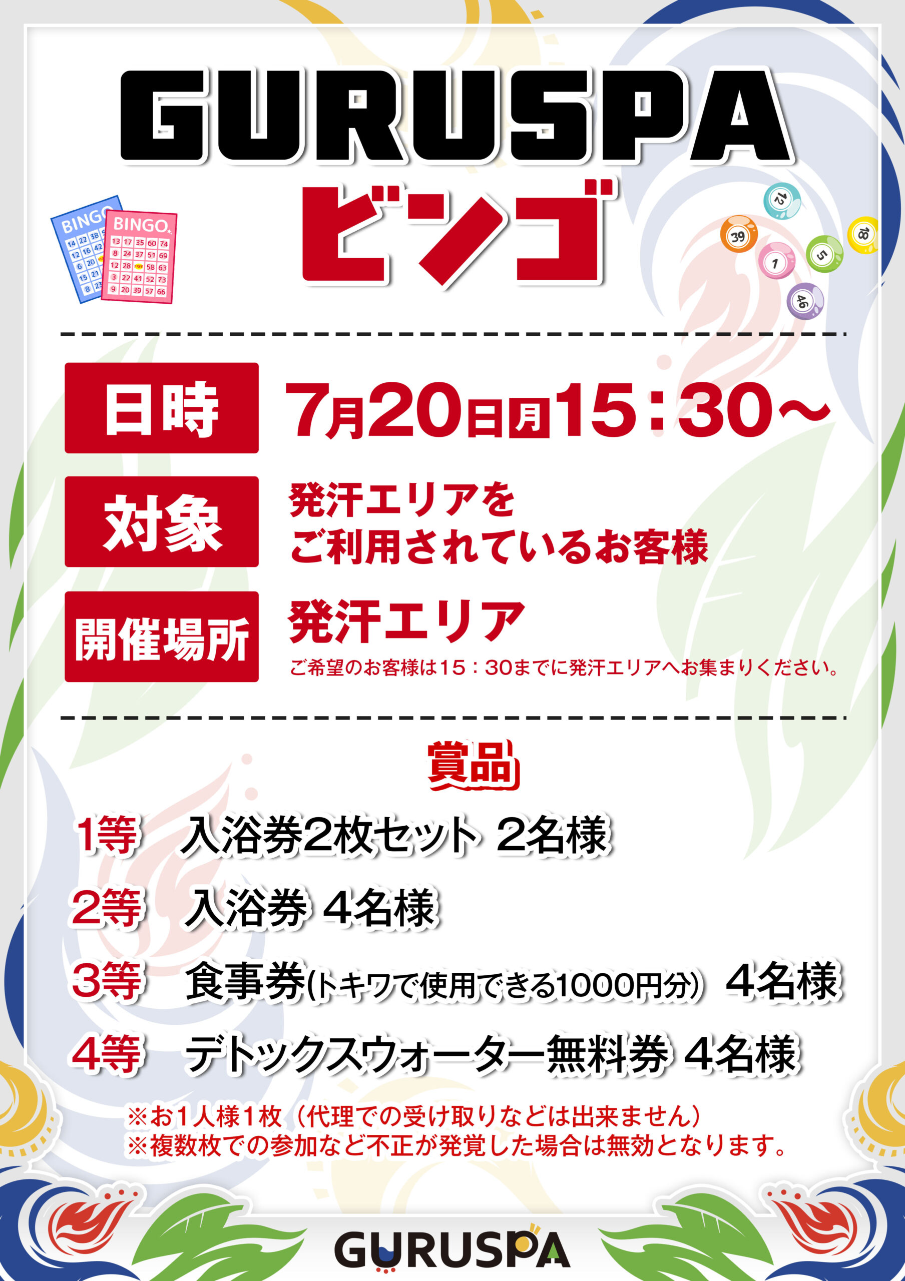 7月18・19・20 ビンゴ大会開催 | 【公式】松阪温泉GURUSPA