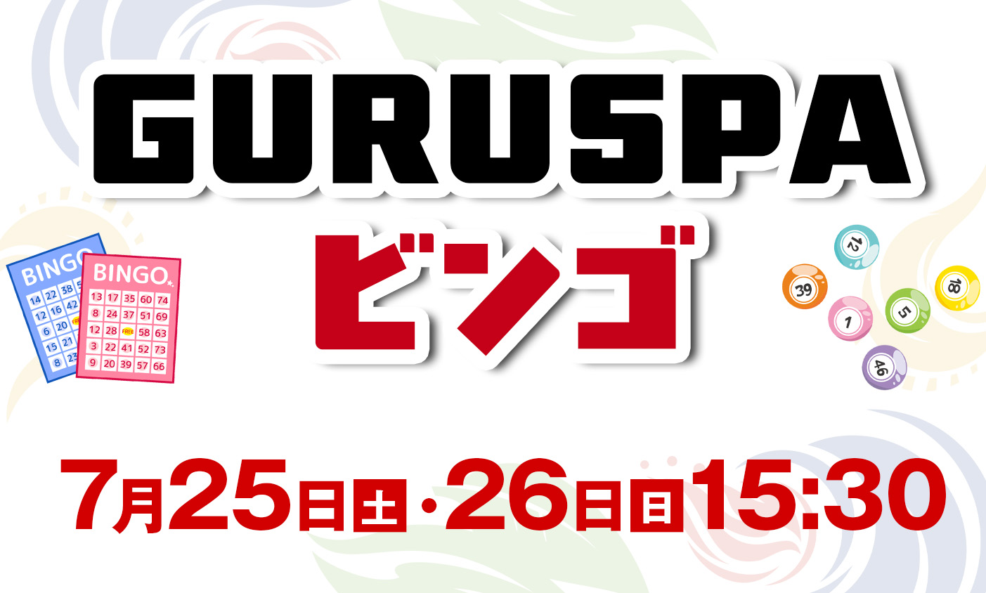 7月25・26　ビンゴ大会開催