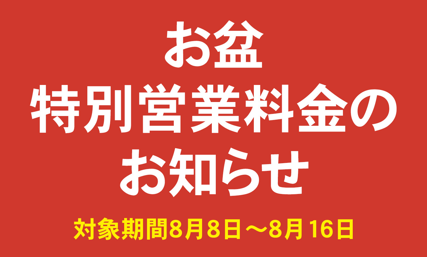 特別期間のご案内