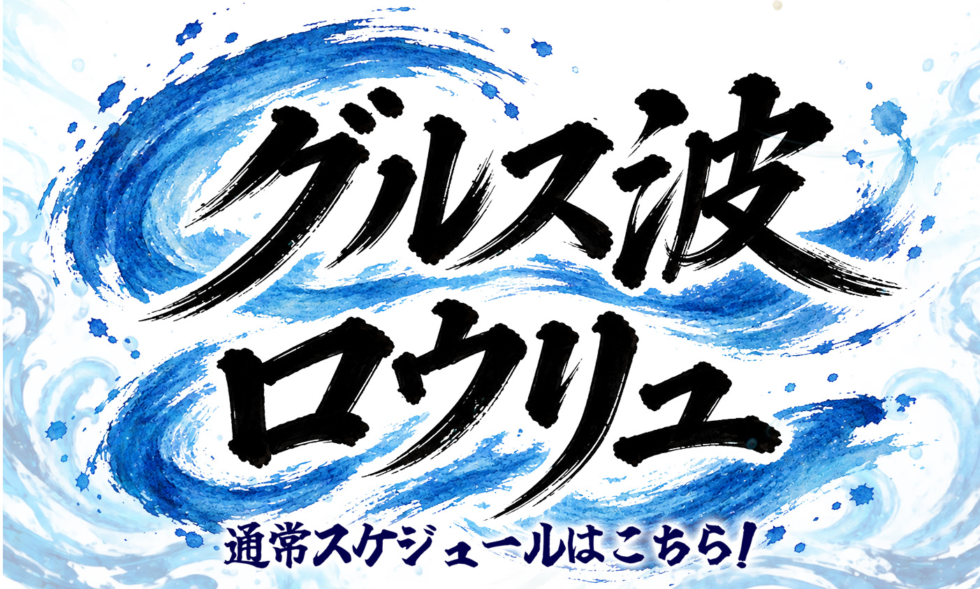 グルス波ロウリュ　スケジュール