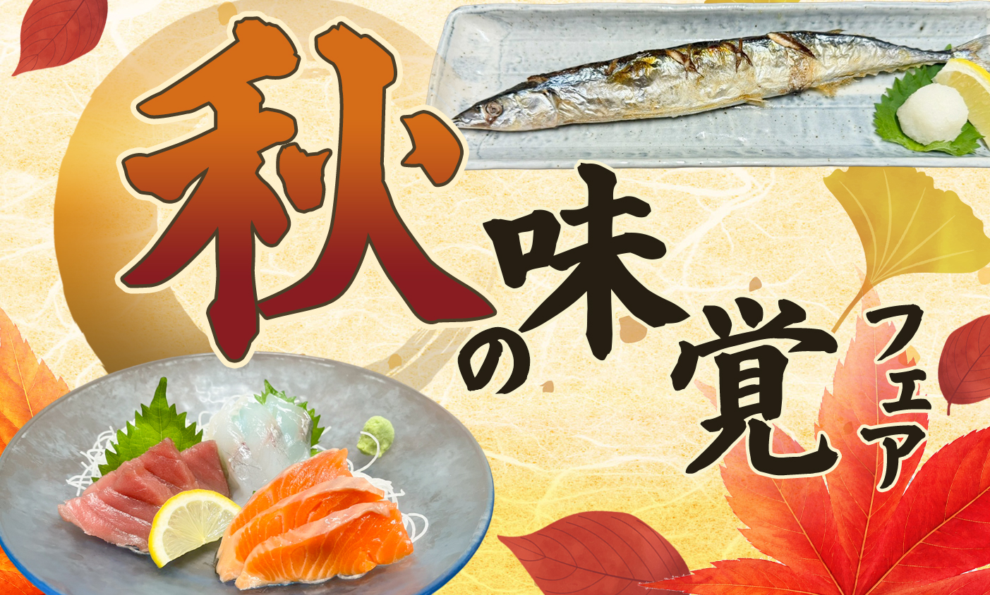 秋の味覚フェア 開催