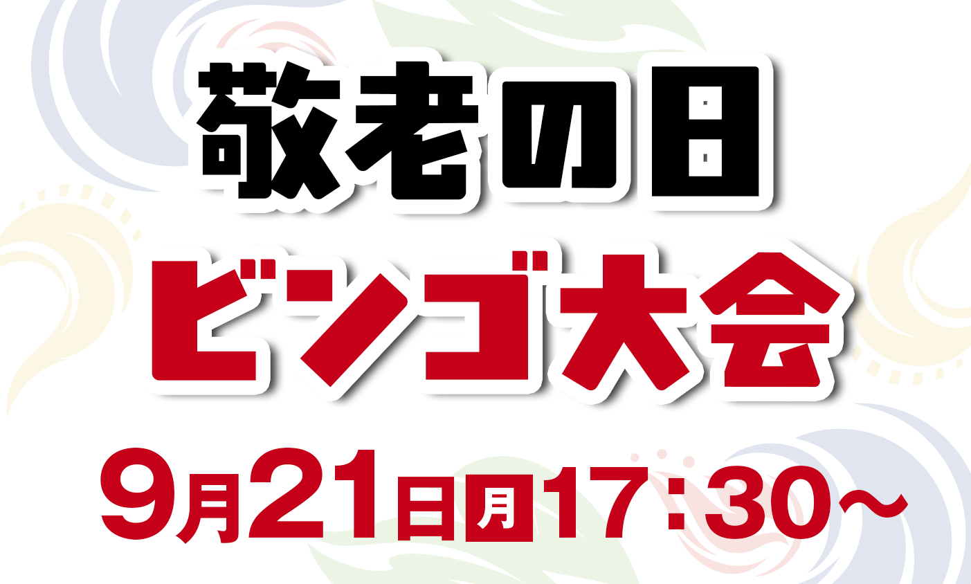 敬老の日 ビンゴ大会開催！