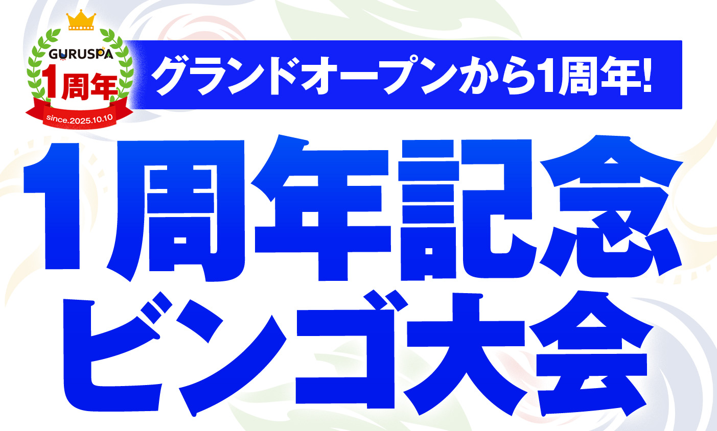 1周年記念　ビンゴ大会開催